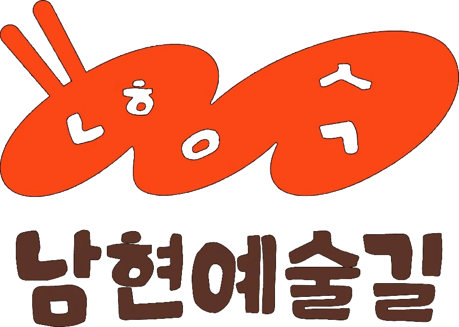 남현예술길 로고