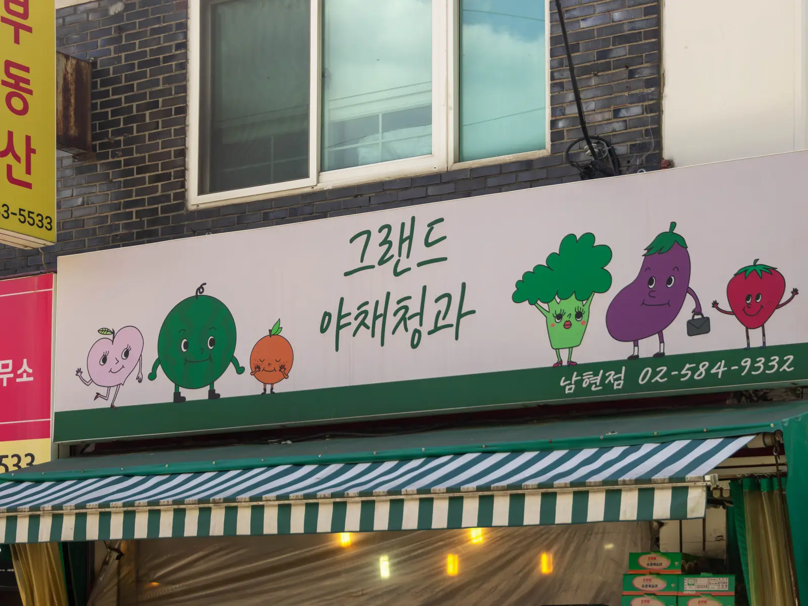 그랜드 야채 청과 2호점의 공간