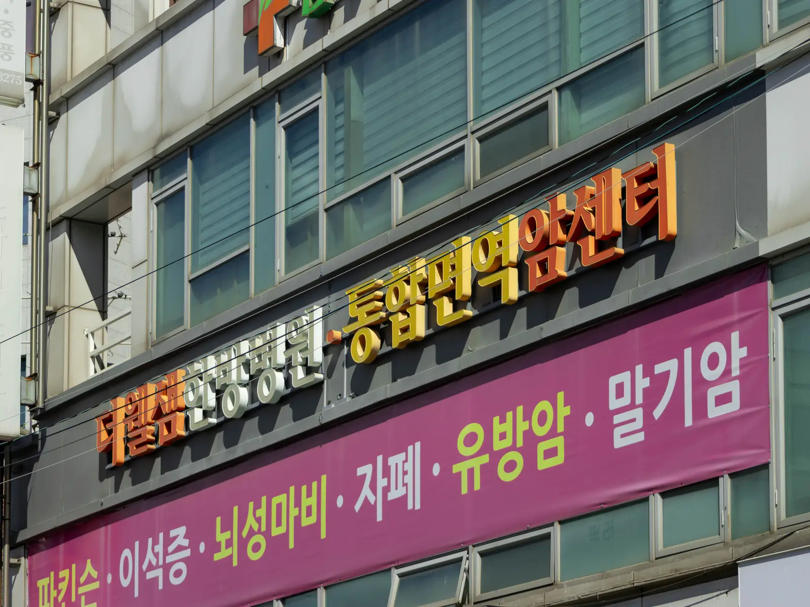 더웰샘한방병원 사진 5