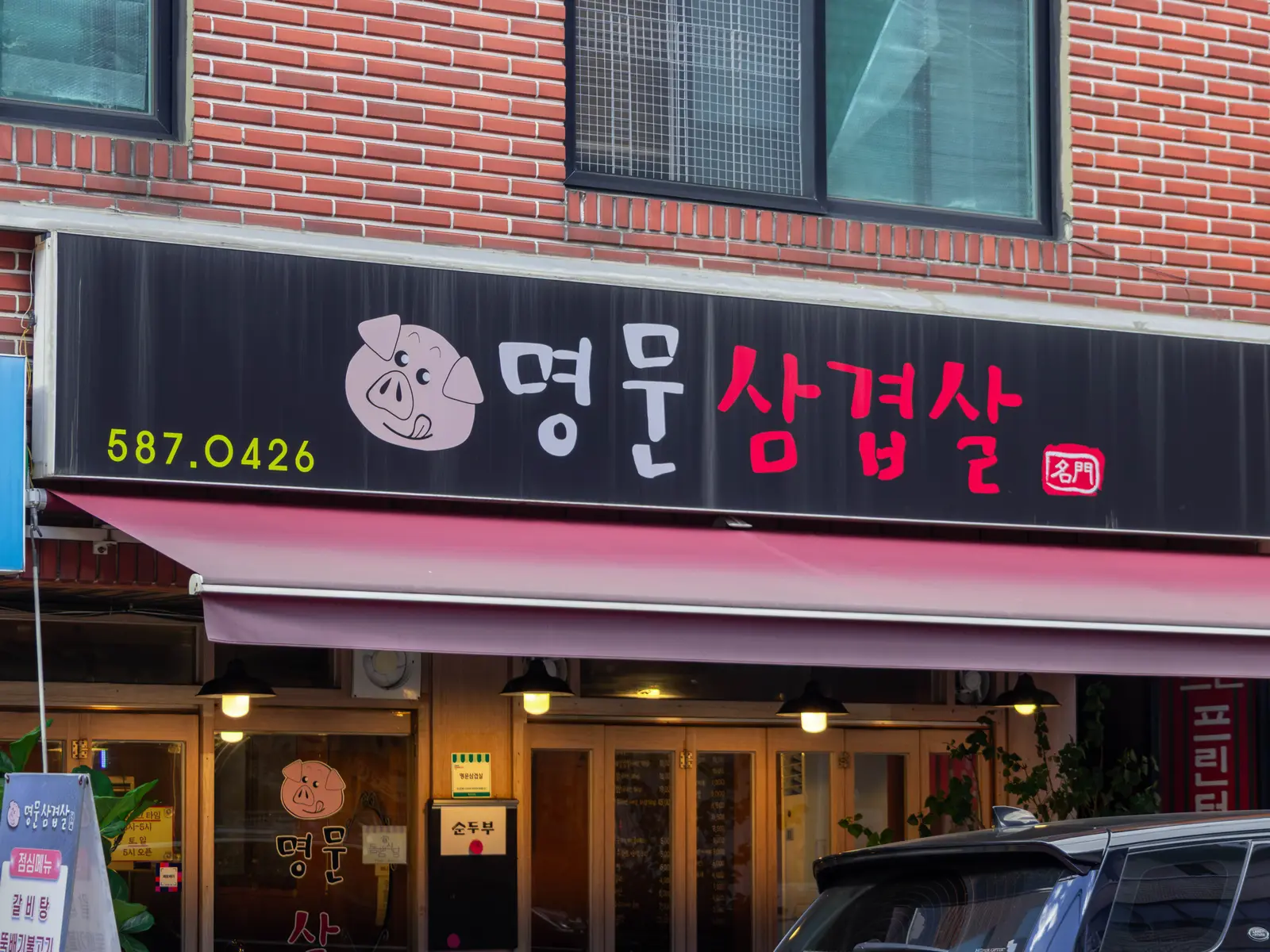명문삼겹살 사진 5