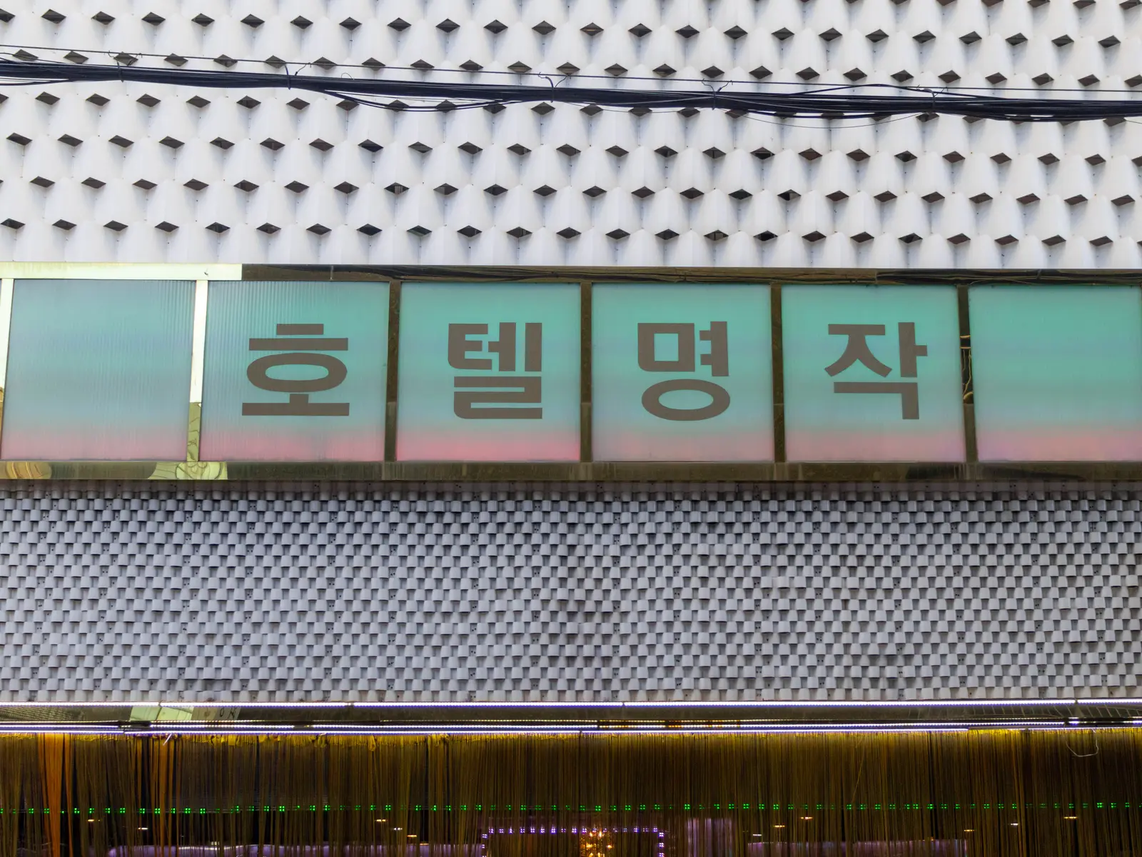 명작모텔 사진 2