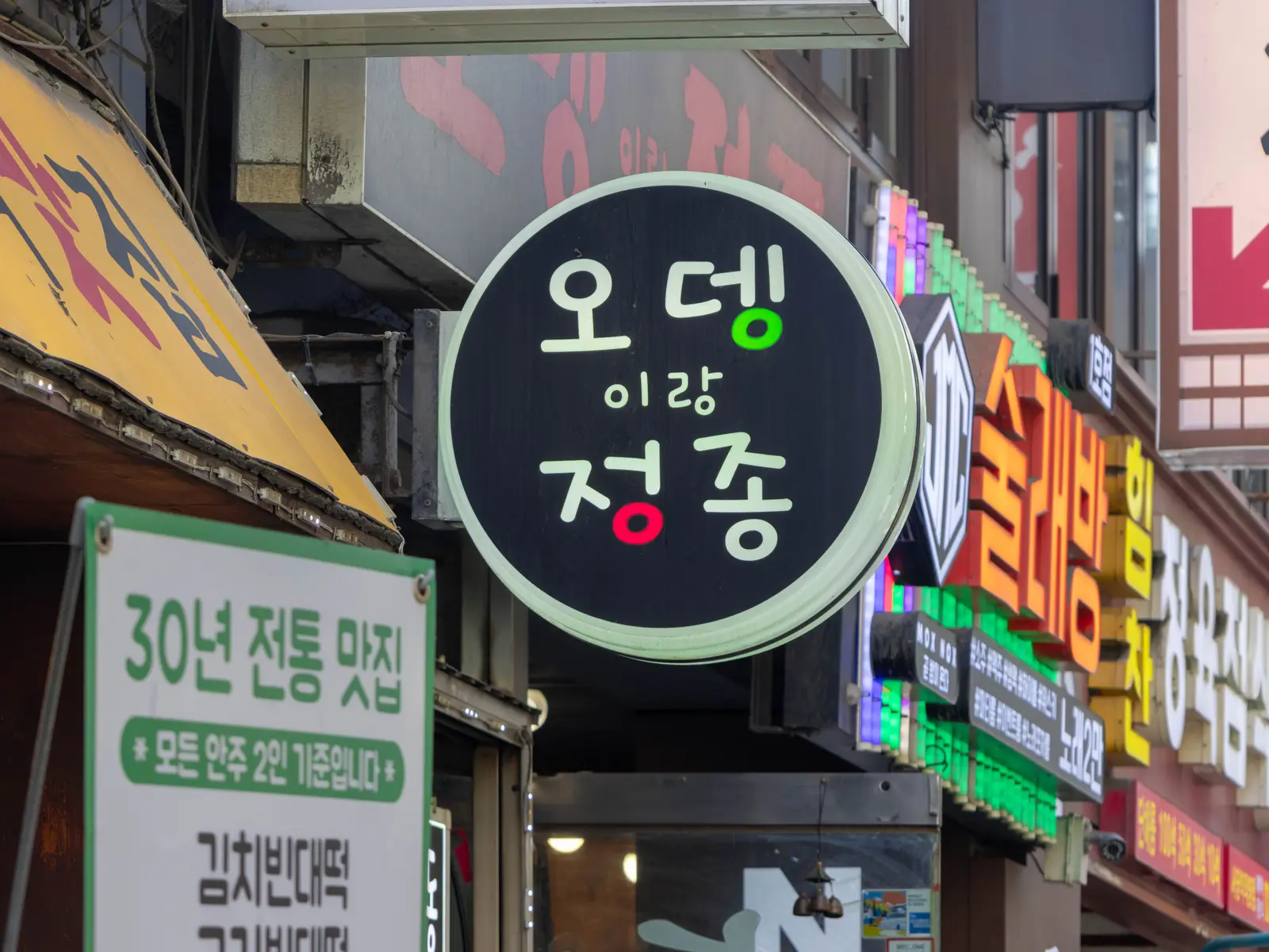 진오뎅이랑정종 사진 6