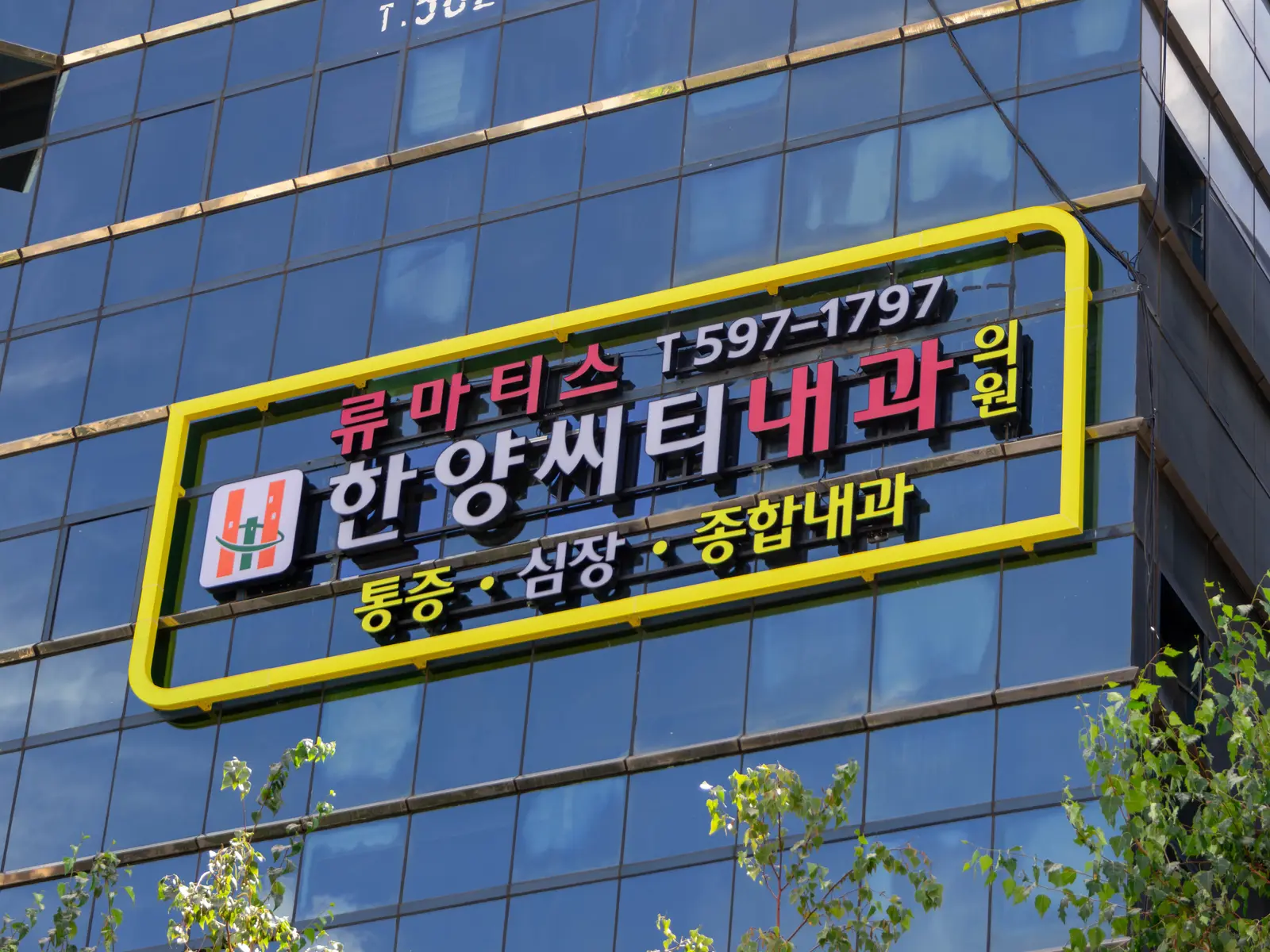 한양씨티내과의원 사진 5