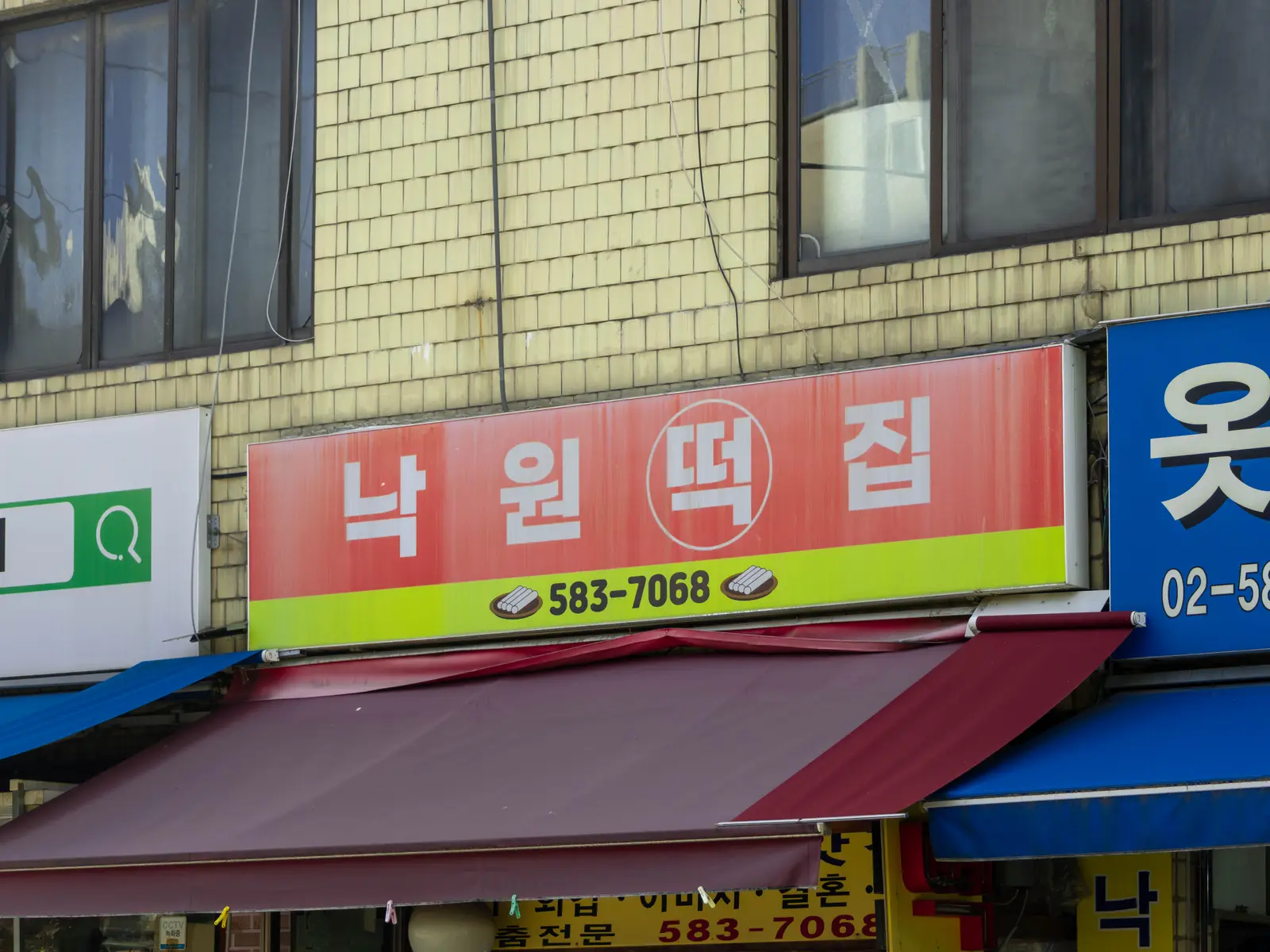 낙원떡집 사진 2