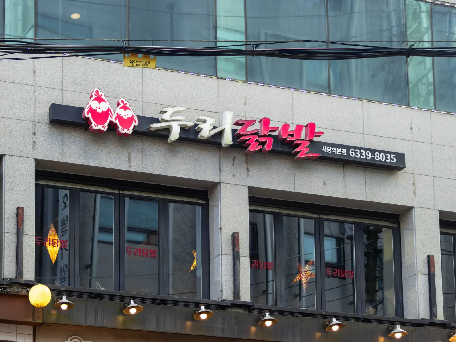 두리닭발 사당역본점 사진 5