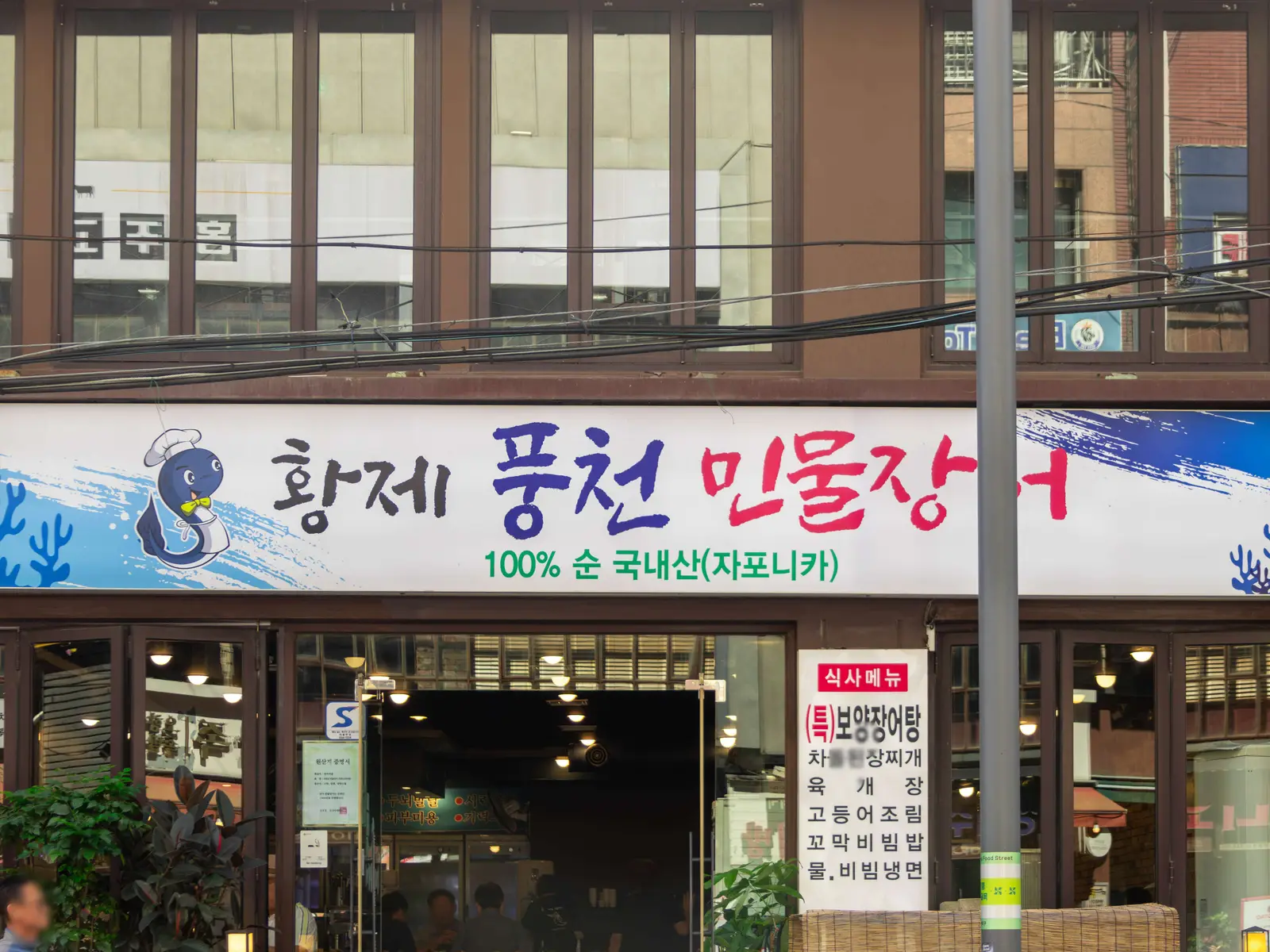 황제풍천민물장어 사진 3