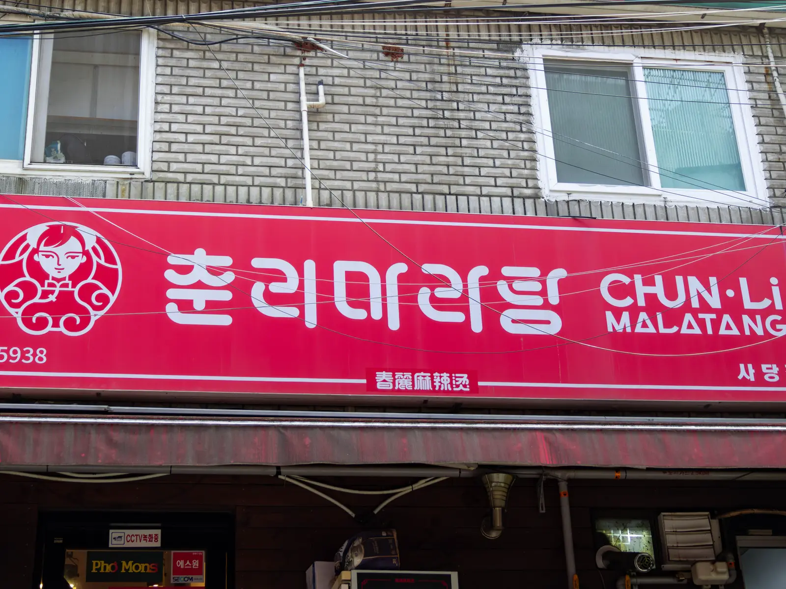 춘리마라탕 사당점 사진 2