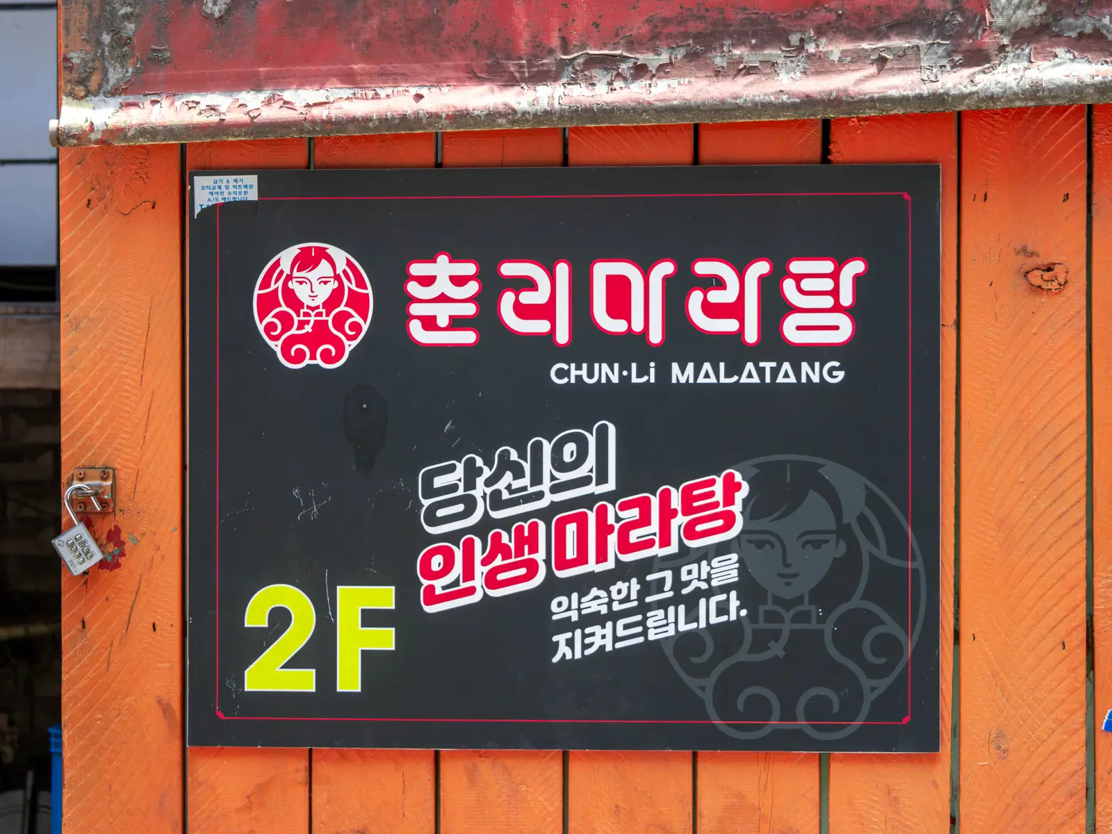 춘리마라탕 사당점 사진 3