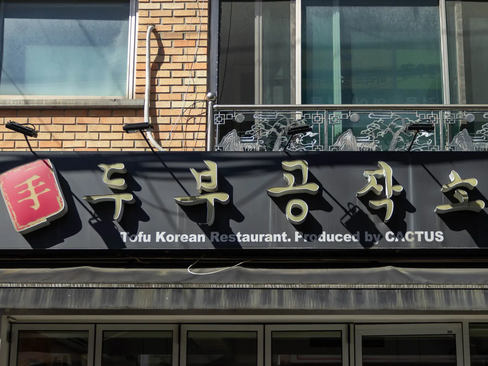 두부공작소 사진 6