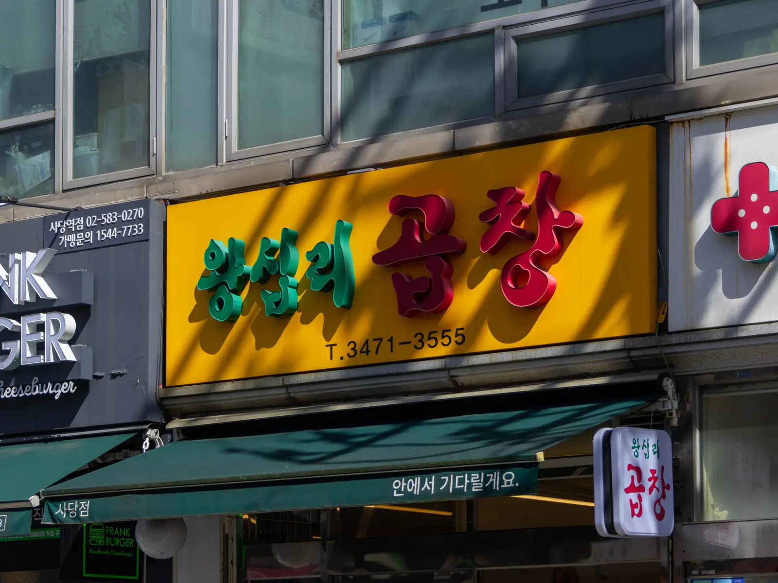 왕십리곱창 관악구남현점 사진 5